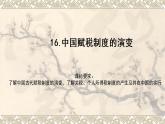 2022-2023学年高中历史统编版（2019）选择性必修一第16课 中国赋税制度的演变 课件