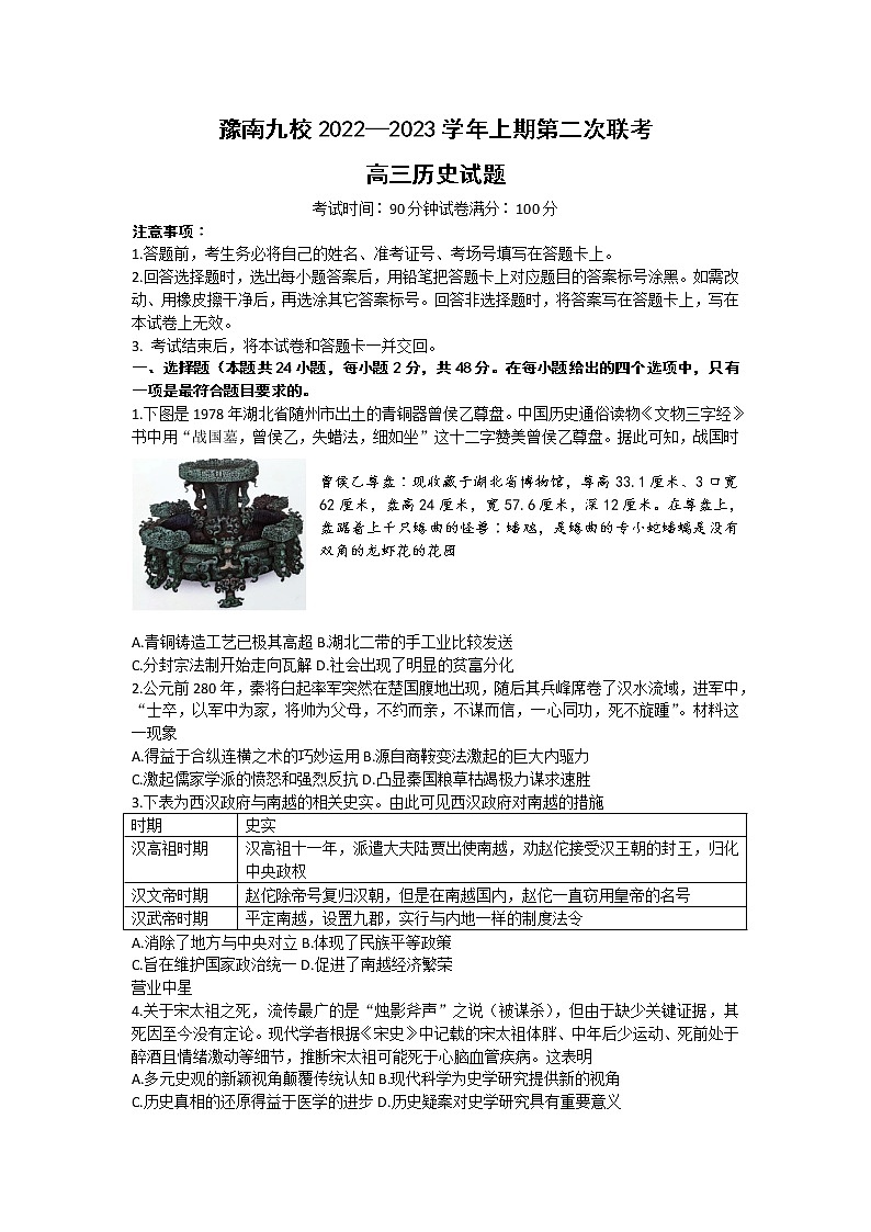 河南省豫南九校2023届高三上学期第二次联考历史试题+Word版含解析第1页