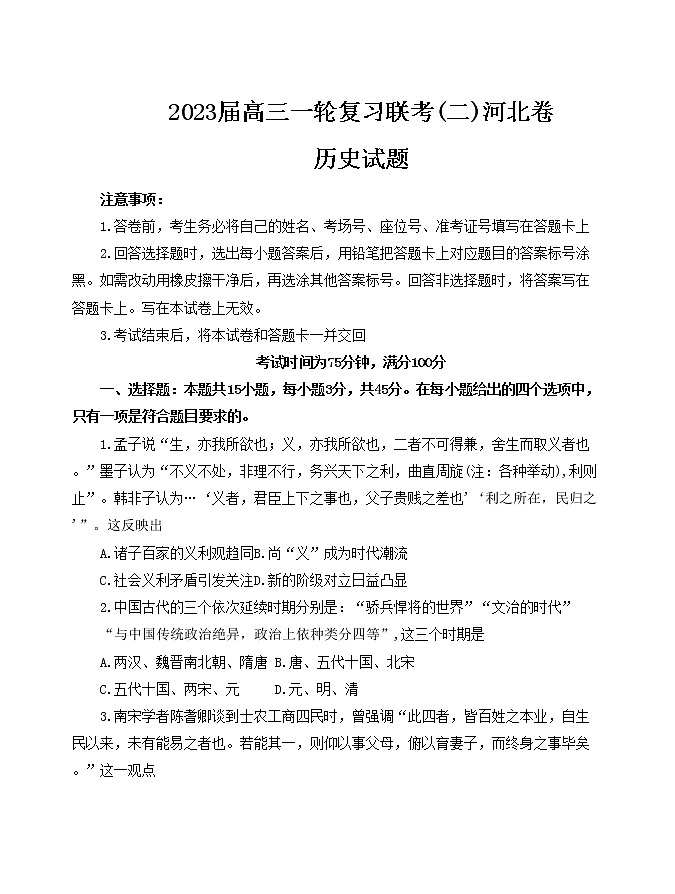 2023河北省高三一轮复习联考（二）高三历史试题第1页