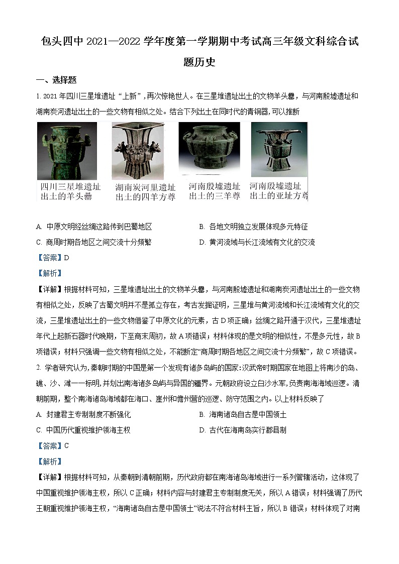 2022包头四中高三上学期期中考试文综历史试题（解析版）第1页