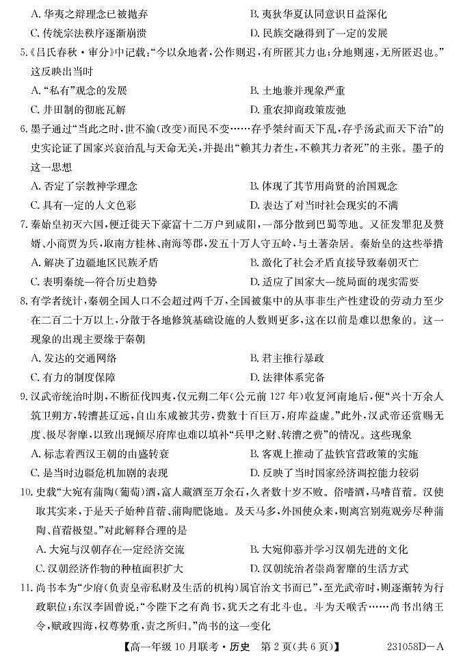 2023淮南部分学校高一上学期10月联考历史试题PDF版含解析第2页