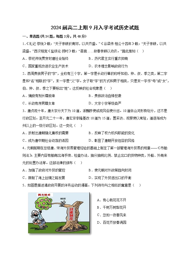 四川省乐山市沐川中学校2022-2023学年高二上学期开学考试历史试题第1页