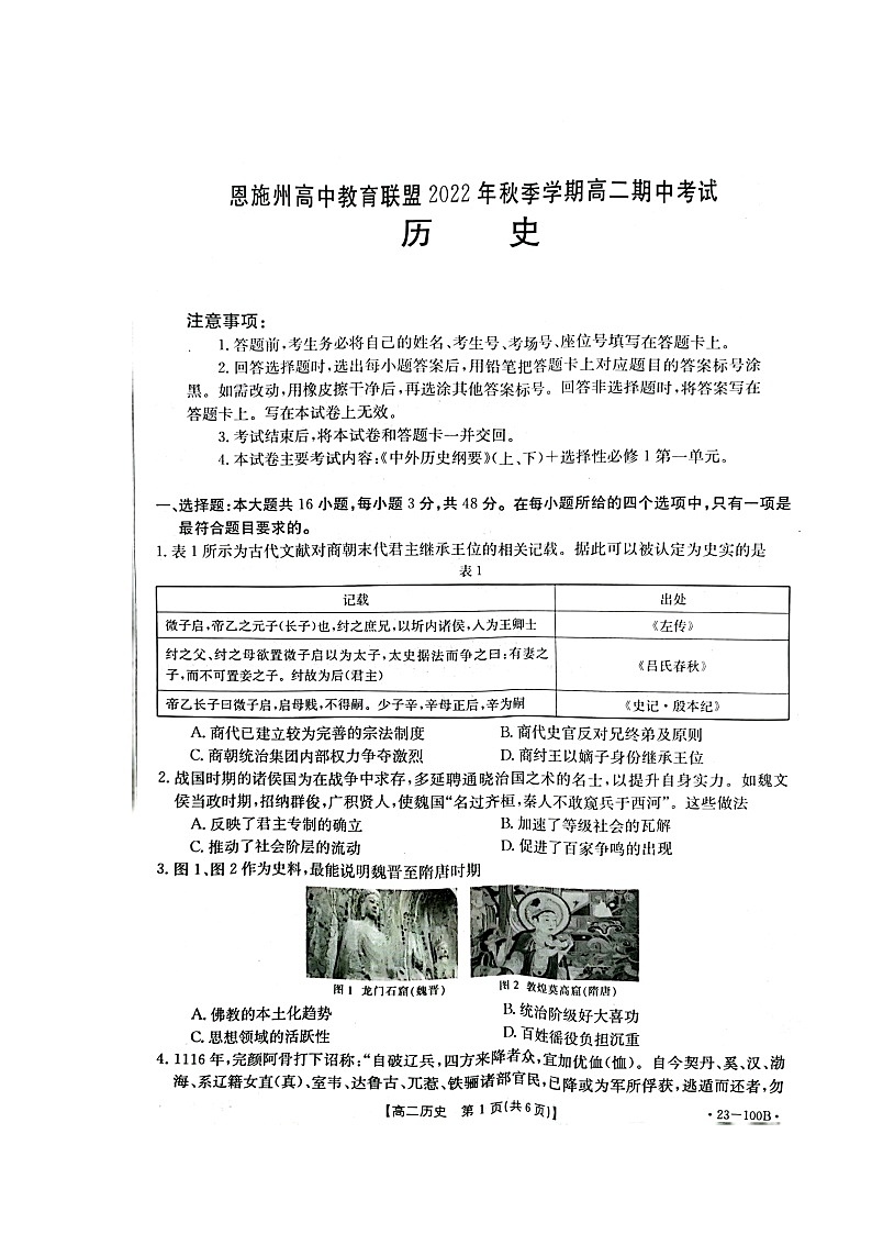 湖北省恩施土家族苗族自治州高中教育联盟2022-2023学年高二上学期期中考试历史试题第1页