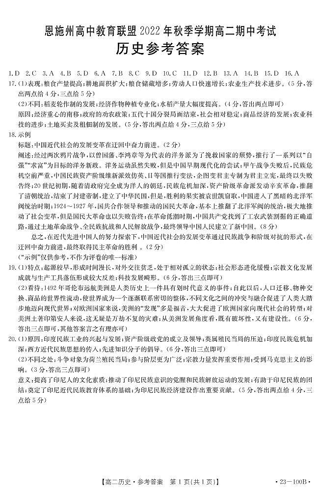 湖北省恩施土家族苗族自治州高中教育联盟2022-2023学年高二上学期期中考试历史试题答案第1页