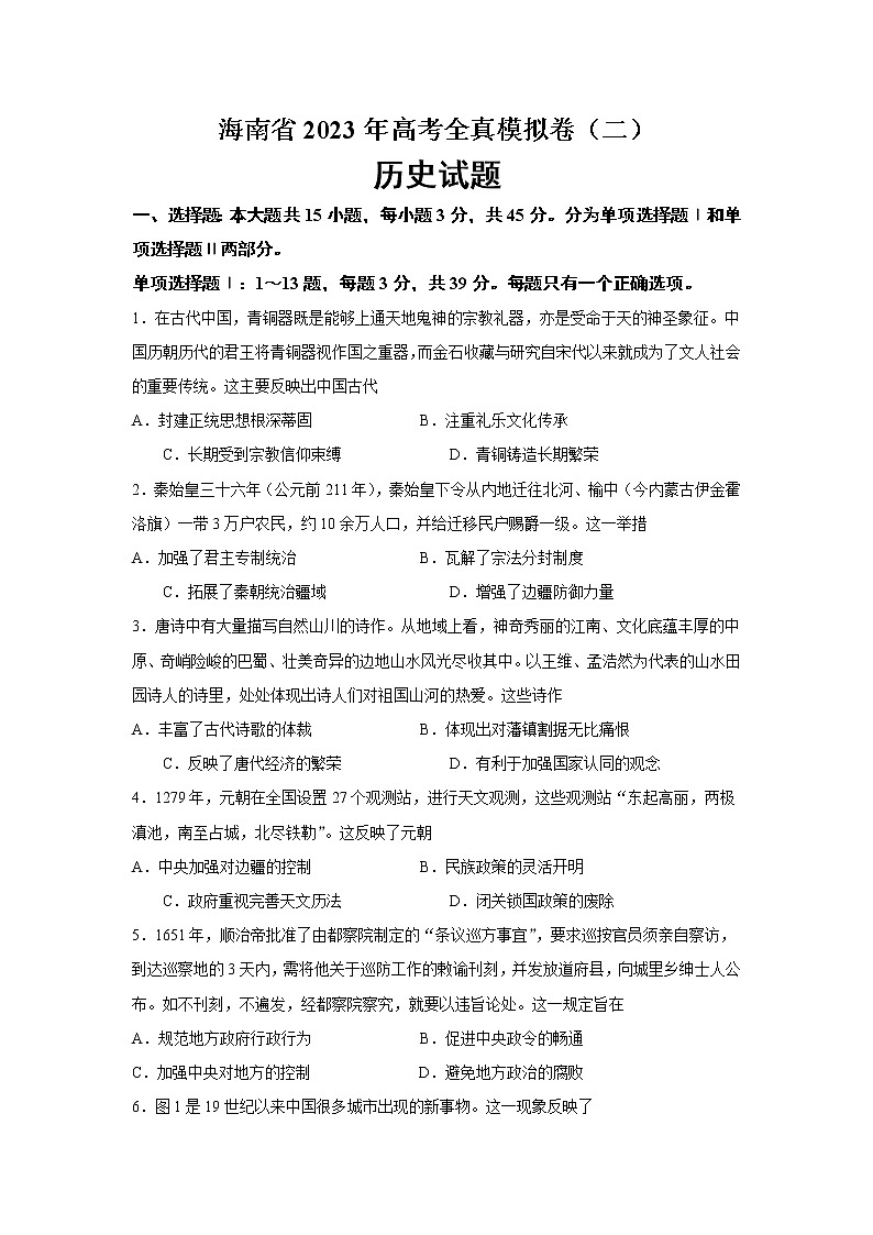 2023届海南省高考全真模拟卷（二）历史试题第1页