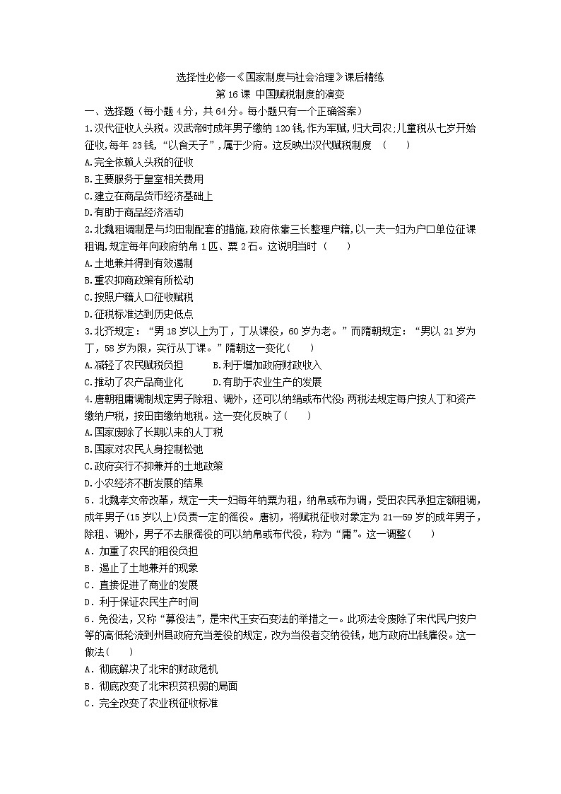 选择性必修一《国家制度与社会治理》课后精练 第16课 中国赋税制度的演变01