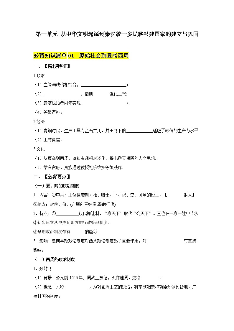 第一单元  从中华文明起源到秦汉统一多民族封建国家的建立与巩固（学生版） 第1页