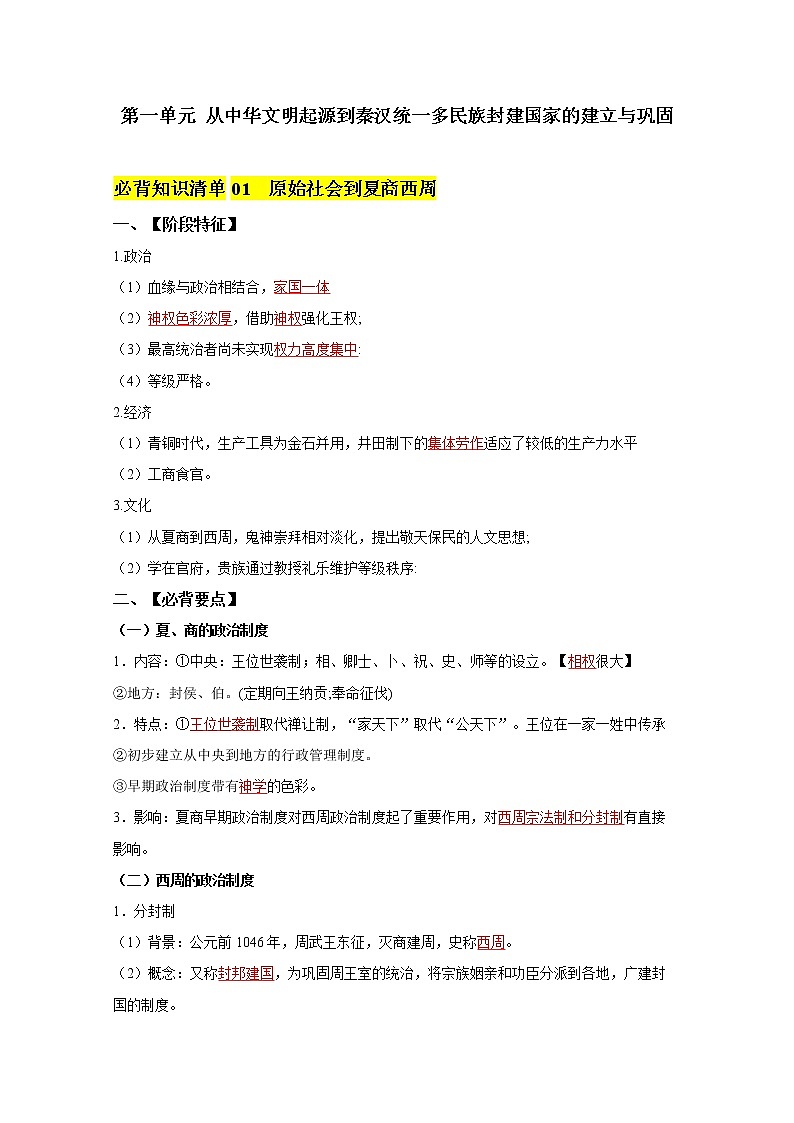 第一单元  从中华文明起源到秦汉统一多民族封建国家的建立与巩固（教师版） 第1页