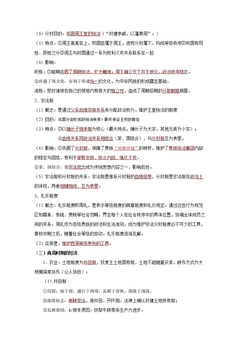 第一单元  从中华文明起源到秦汉统一多民族封建国家的建立与巩固（教师版） 第2页