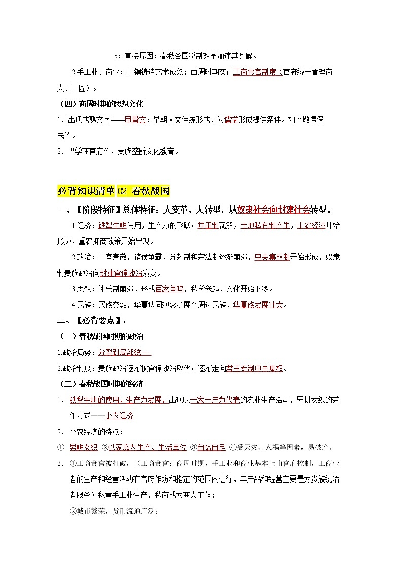 第一单元  从中华文明起源到秦汉统一多民族封建国家的建立与巩固（教师版） 第3页