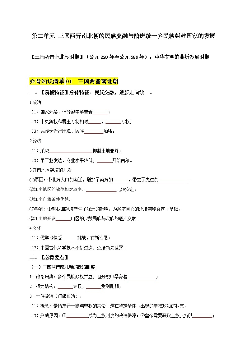 第二单元  三国两晋南北朝的民族交融与隋唐统一多民族封建国家的发展（学生版）第1页