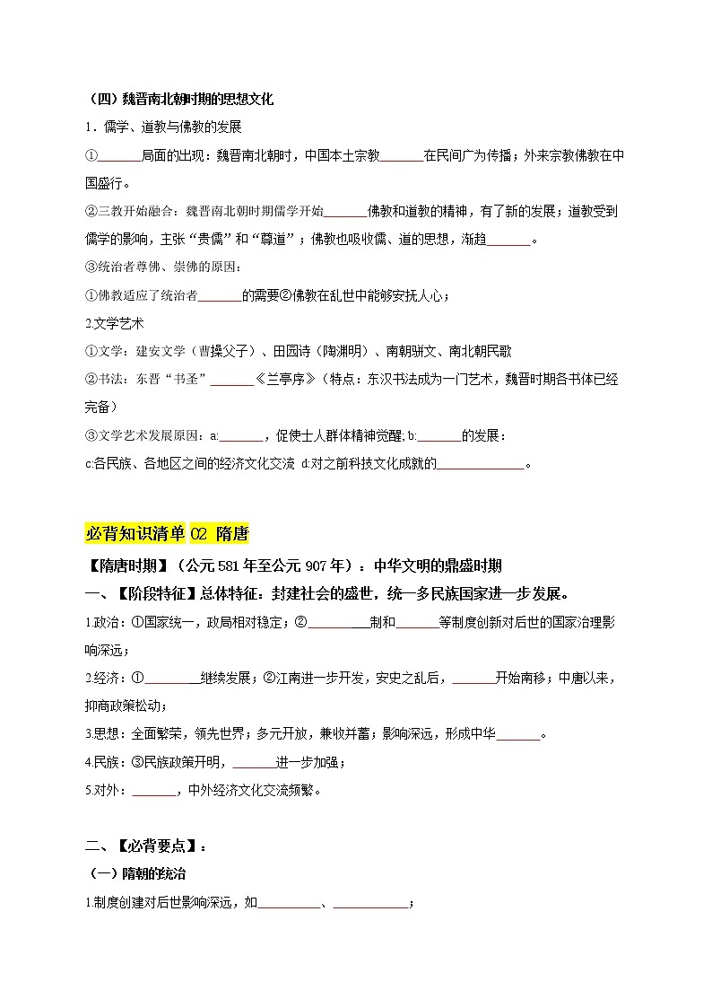 第二单元  三国两晋南北朝的民族交融与隋唐统一多民族封建国家的发展（学生版）第3页