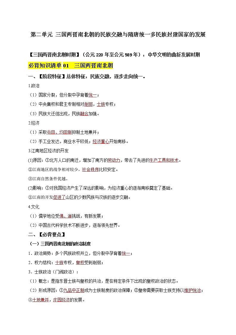 第二单元  三国两晋南北朝的民族交融与隋唐统一多民族封建国家的发展（教师版）第1页
