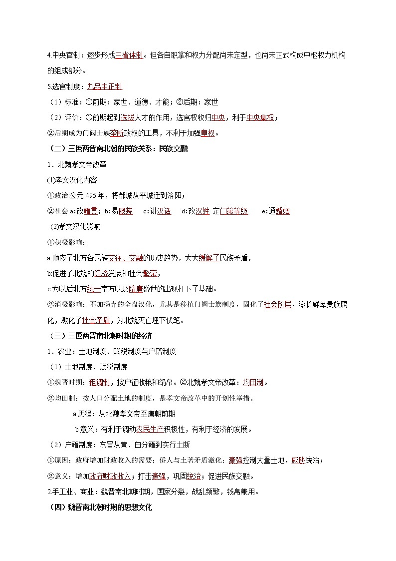 第二单元  三国两晋南北朝的民族交融与隋唐统一多民族封建国家的发展（教师版）第2页