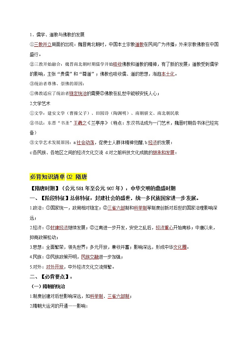第二单元  三国两晋南北朝的民族交融与隋唐统一多民族封建国家的发展（教师版）第3页