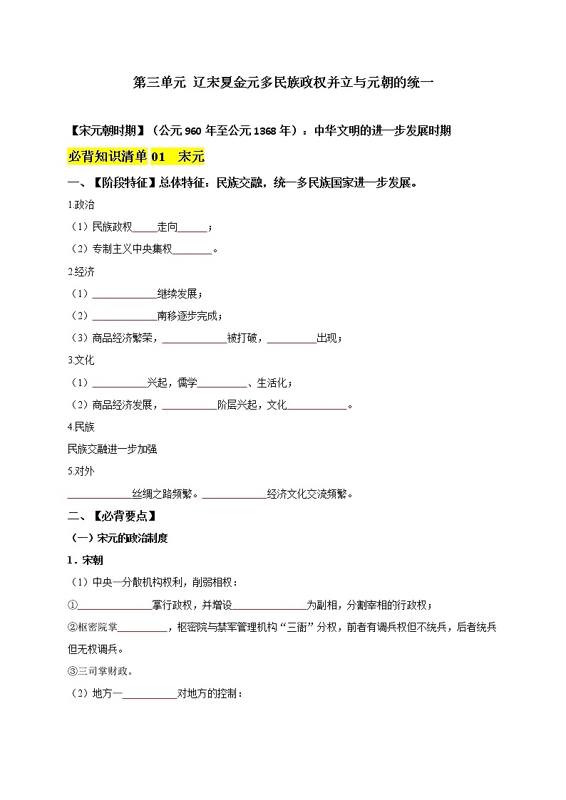 【轻松记忆拿高分】高中历史（中外历史纲要上）第三单元  辽宋夏金元多民族政权并立与元朝的统一  同步必背知识清单01