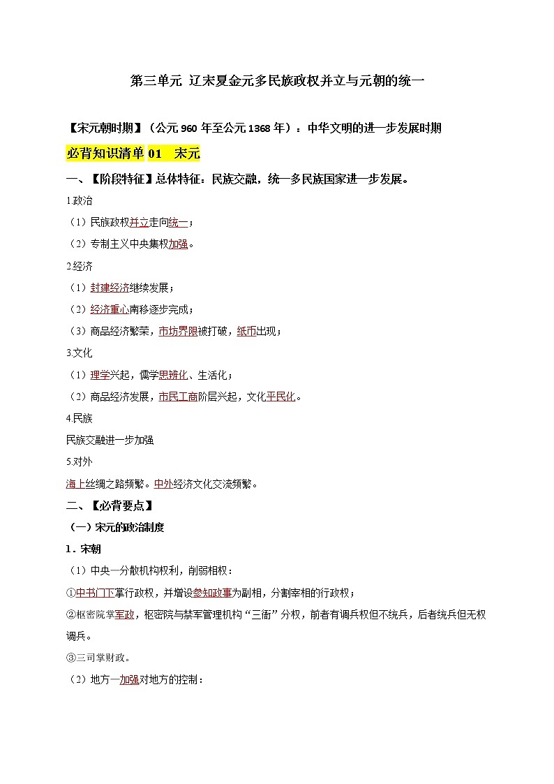 【轻松记忆拿高分】高中历史（中外历史纲要上）第三单元  辽宋夏金元多民族政权并立与元朝的统一  同步必背知识清单01