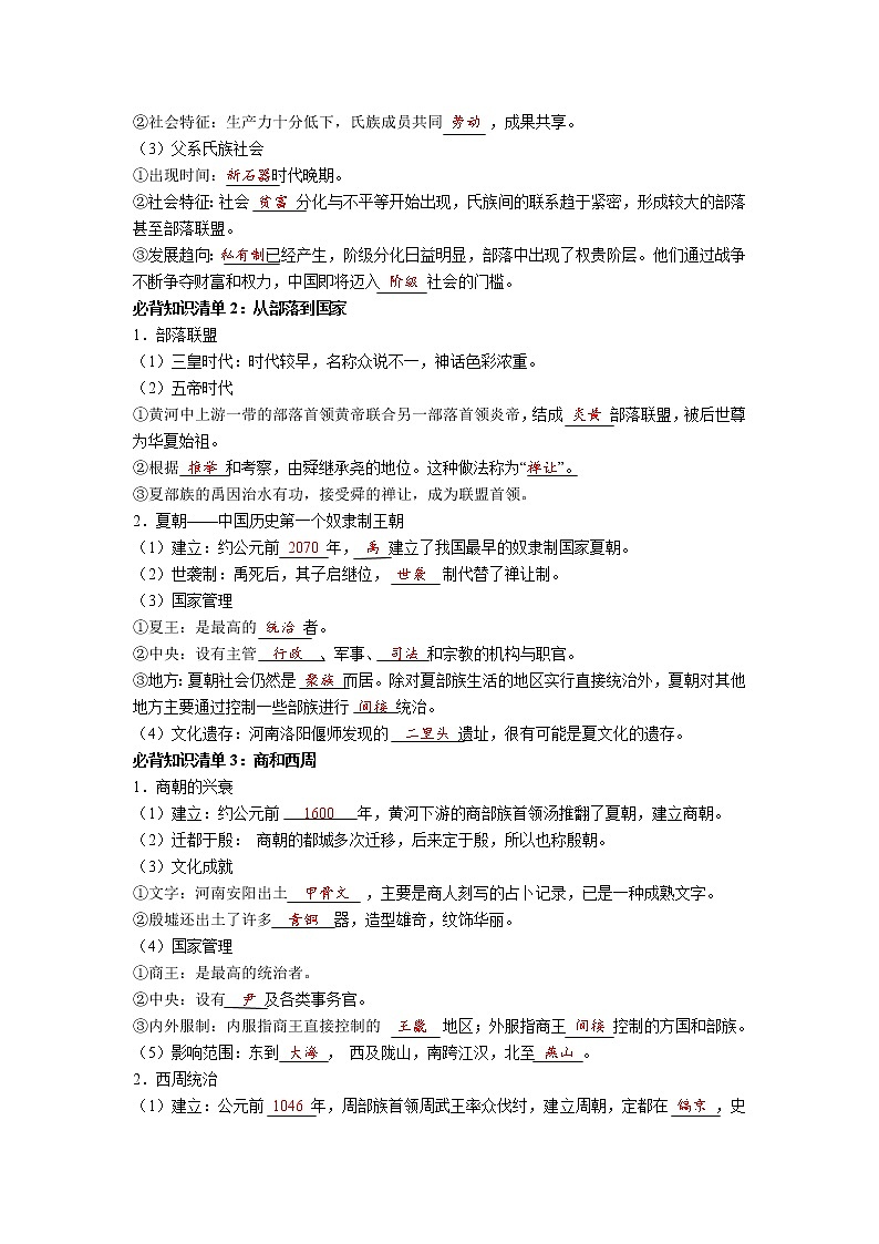 【知识手册】高中历史（中外历史纲要上册）第一单元  从中华文明起源到秦汉统一多民族封建国家的建立与巩固（背诵版）第2页