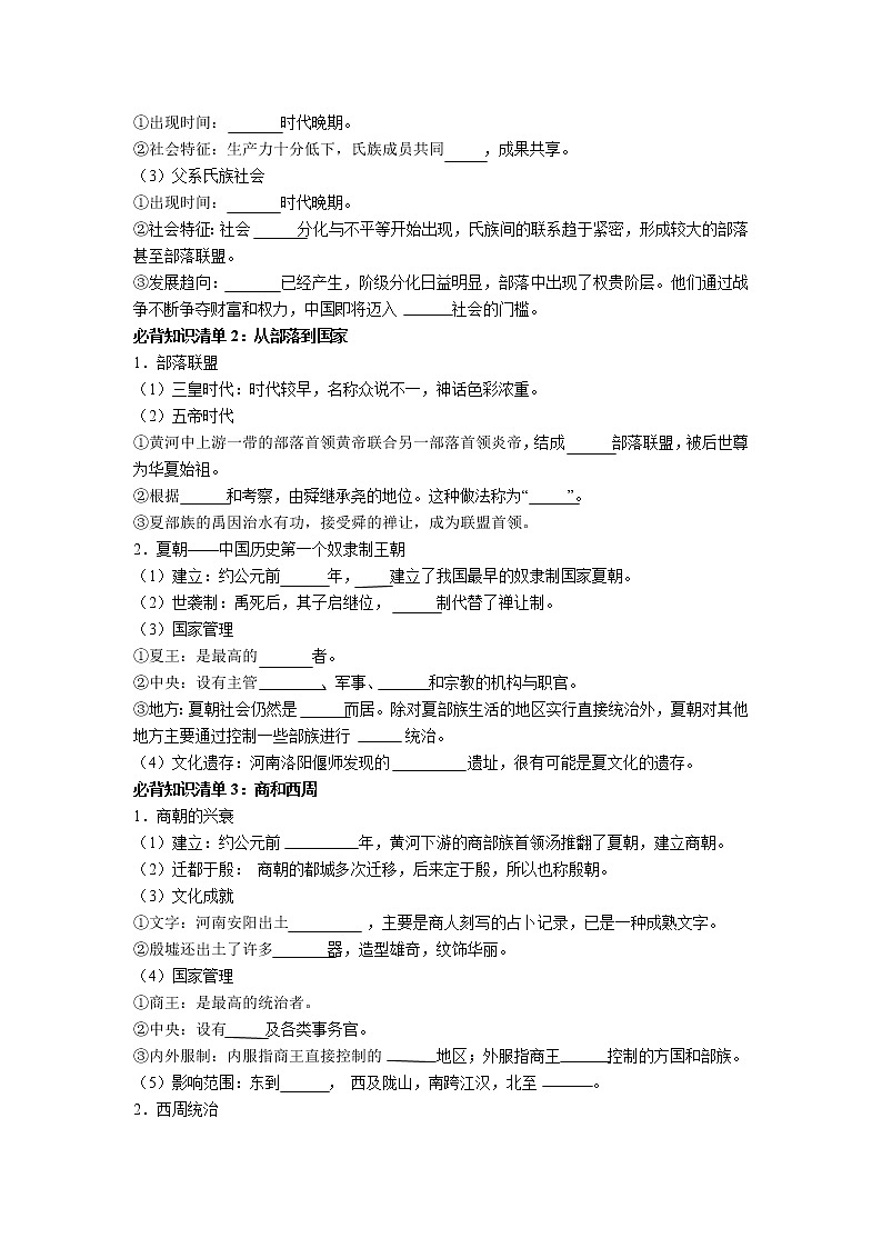 【知识手册】高中历史（中外历史纲要上册）第一单元  从中华文明起源到秦汉统一多民族封建国家的建立与巩固（填空版）第2页