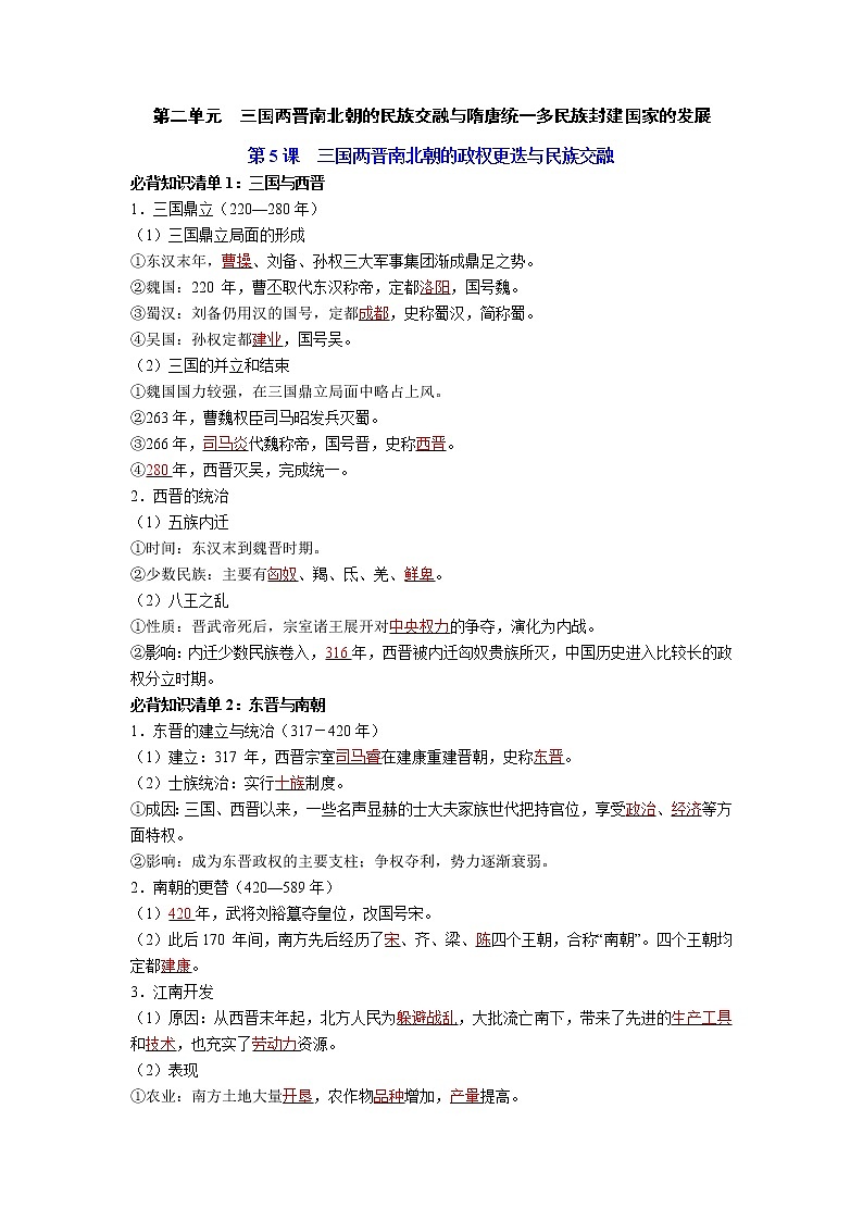【知识手册】高中历史（中外历史纲要上册）第二单元  三国两晋南北朝的民族交融与隋唐统一多民族封建国家的发展（背诵版）第1页
