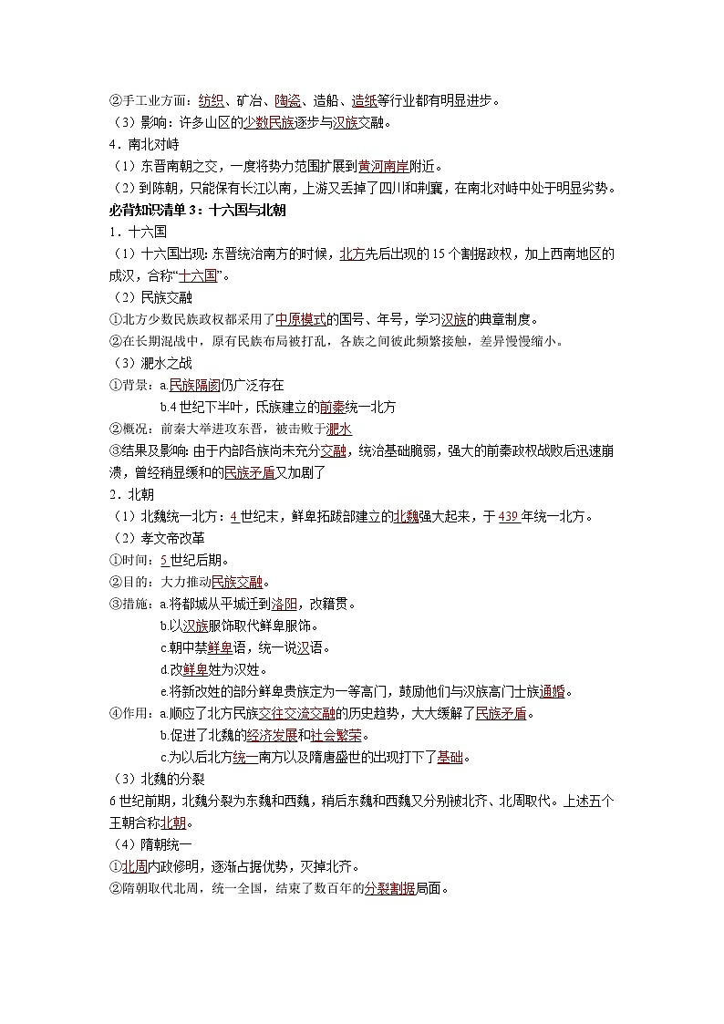 【知识手册】高中历史（中外历史纲要上册）第二单元  三国两晋南北朝的民族交融与隋唐统一多民族封建国家的发展（背诵版）第2页