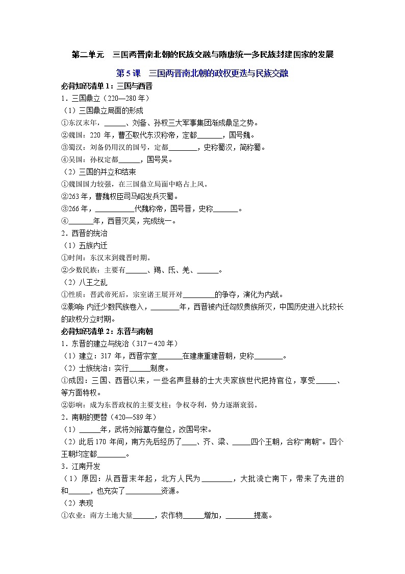 【知识手册】高中历史（中外历史纲要上册）第二单元  三国两晋南北朝的民族交融与隋唐统一多民族封建国家的发展（填空版）第1页