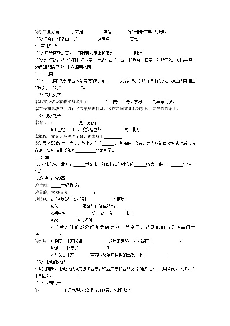 【知识手册】高中历史（中外历史纲要上册）第二单元  三国两晋南北朝的民族交融与隋唐统一多民族封建国家的发展（填空版）第2页
