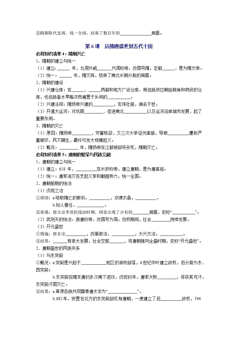 【知识手册】高中历史（中外历史纲要上册）第二单元  三国两晋南北朝的民族交融与隋唐统一多民族封建国家的发展（填空版）第3页