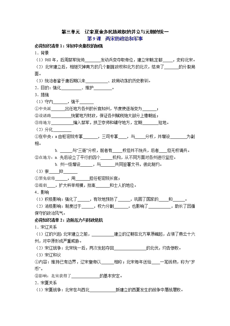 【知识手册】高中历史（中外历史纲要上册）第三单元  辽宋夏金多民族政权的并立与元朝的统一（填空版）第1页