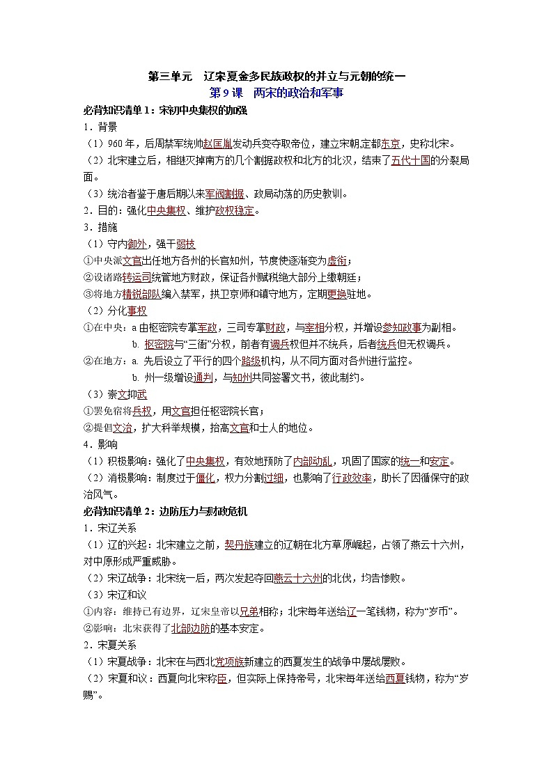 【知识手册】高中历史（中外历史纲要上册）第三单元  辽宋夏金多民族政权的并立与元朝的统一（背诵版）第1页