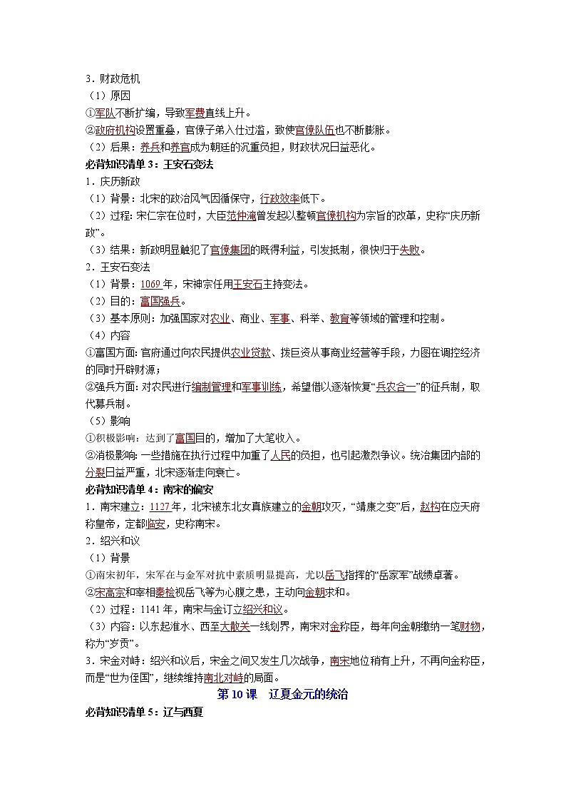 【知识手册】高中历史（中外历史纲要上册）第三单元  辽宋夏金多民族政权的并立与元朝的统一（背诵版）第2页