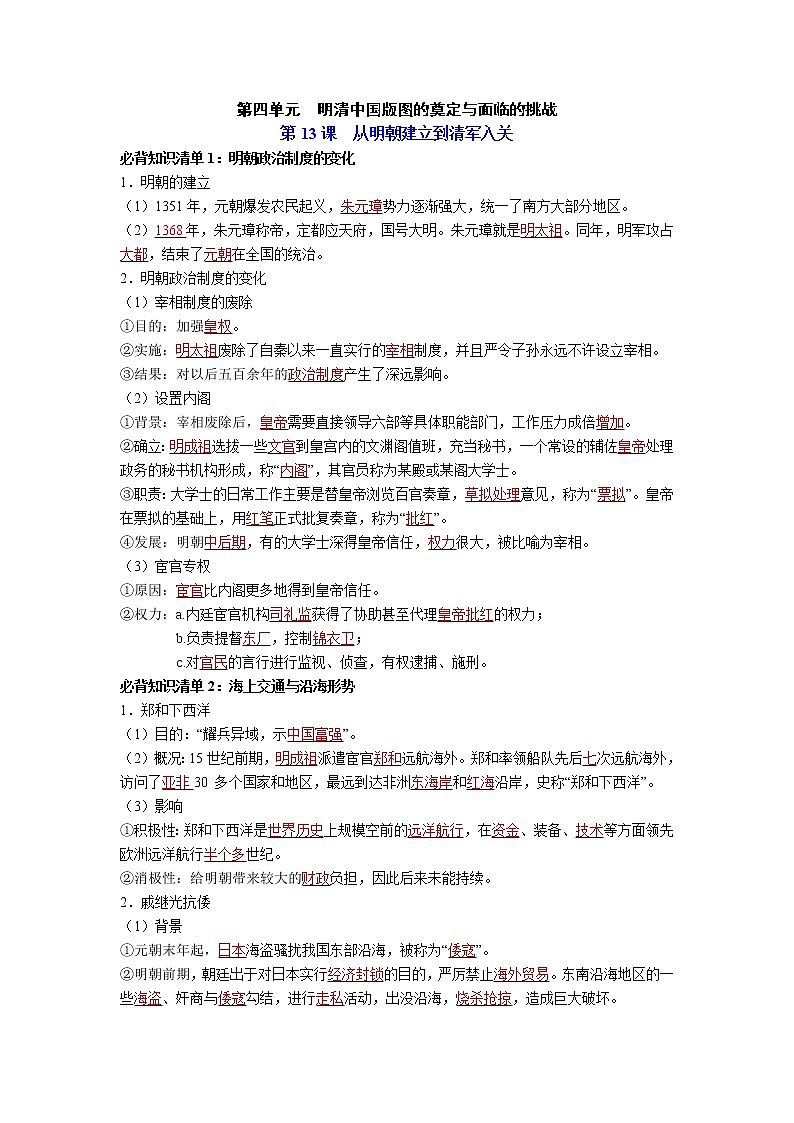 【知识手册】高中历史（中外历史纲要上册）第四单元  明清中国版图的奠定与面临的挑战（背诵版）第1页
