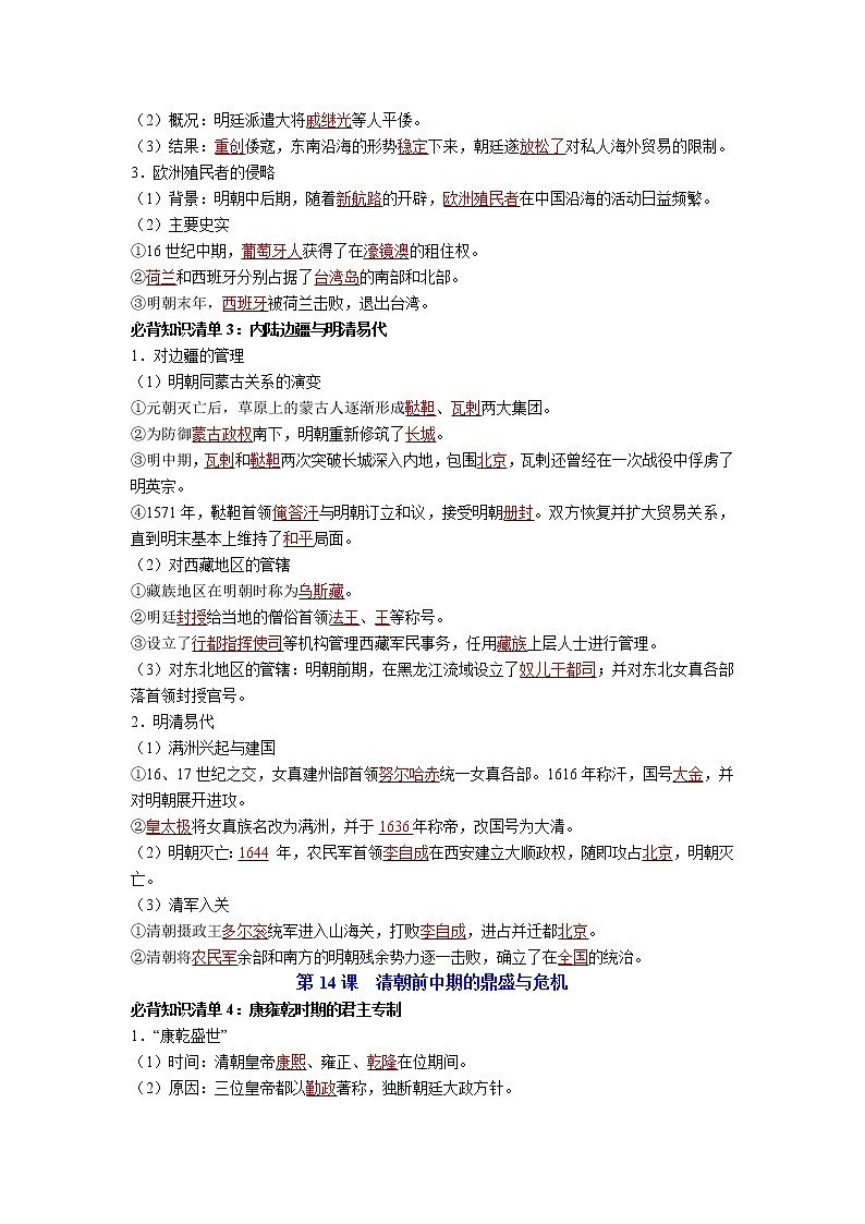 【知识手册】高中历史（中外历史纲要上册）第四单元  明清中国版图的奠定与面临的挑战（背诵版）第2页