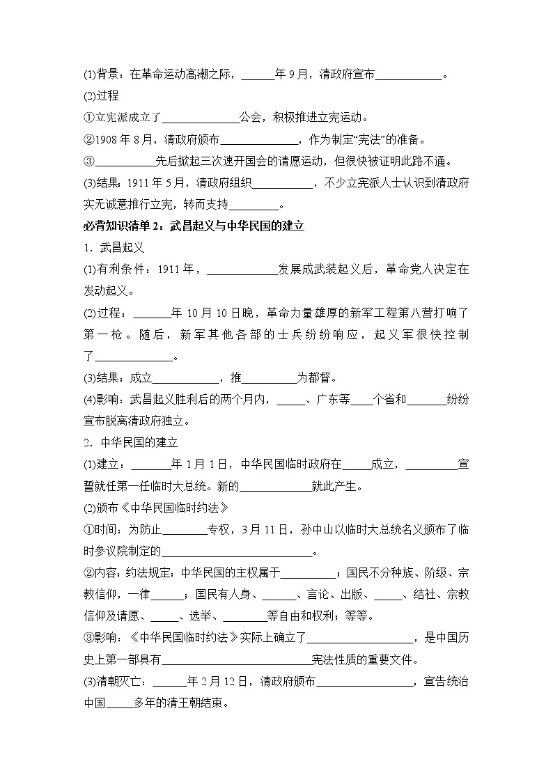 【知识手册】高中历史（中外历史纲要上册）第六单元  辛亥革命与中华民国的建立 （填空版）第2页