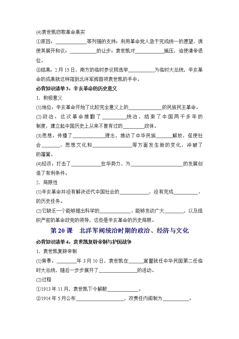 【知识手册】高中历史（中外历史纲要上册）第六单元  辛亥革命与中华民国的建立 （填空版）第3页
