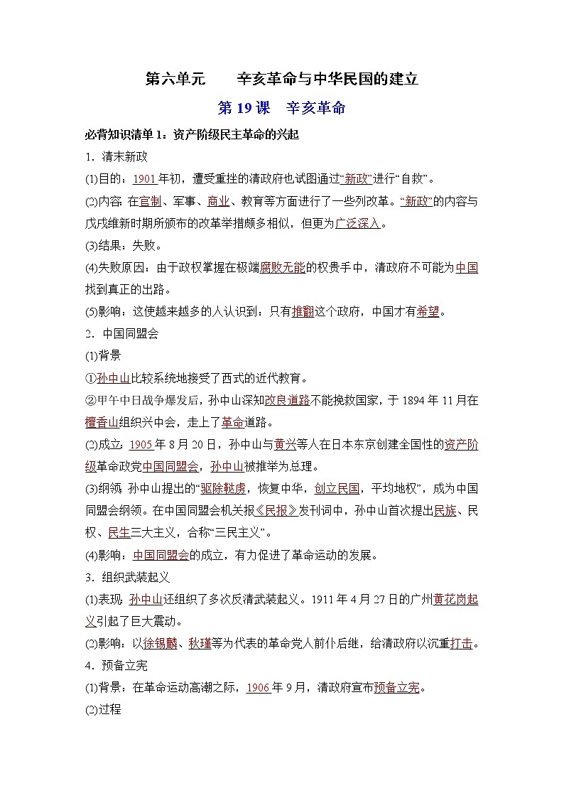 【知识手册】高中历史（中外历史纲要上册）第六单元  辛亥革命与中华民国的建立（背诵版）第1页
