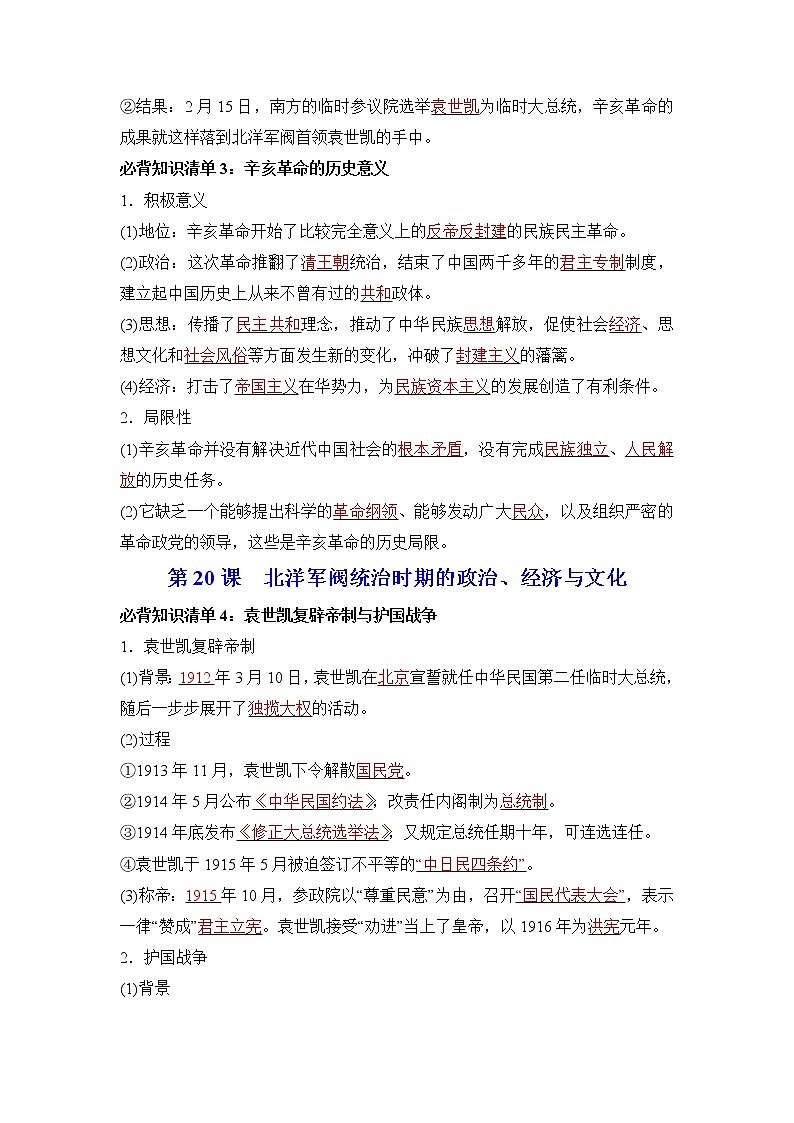 【知识手册】高中历史（中外历史纲要上册）第六单元  辛亥革命与中华民国的建立（背诵版）第3页