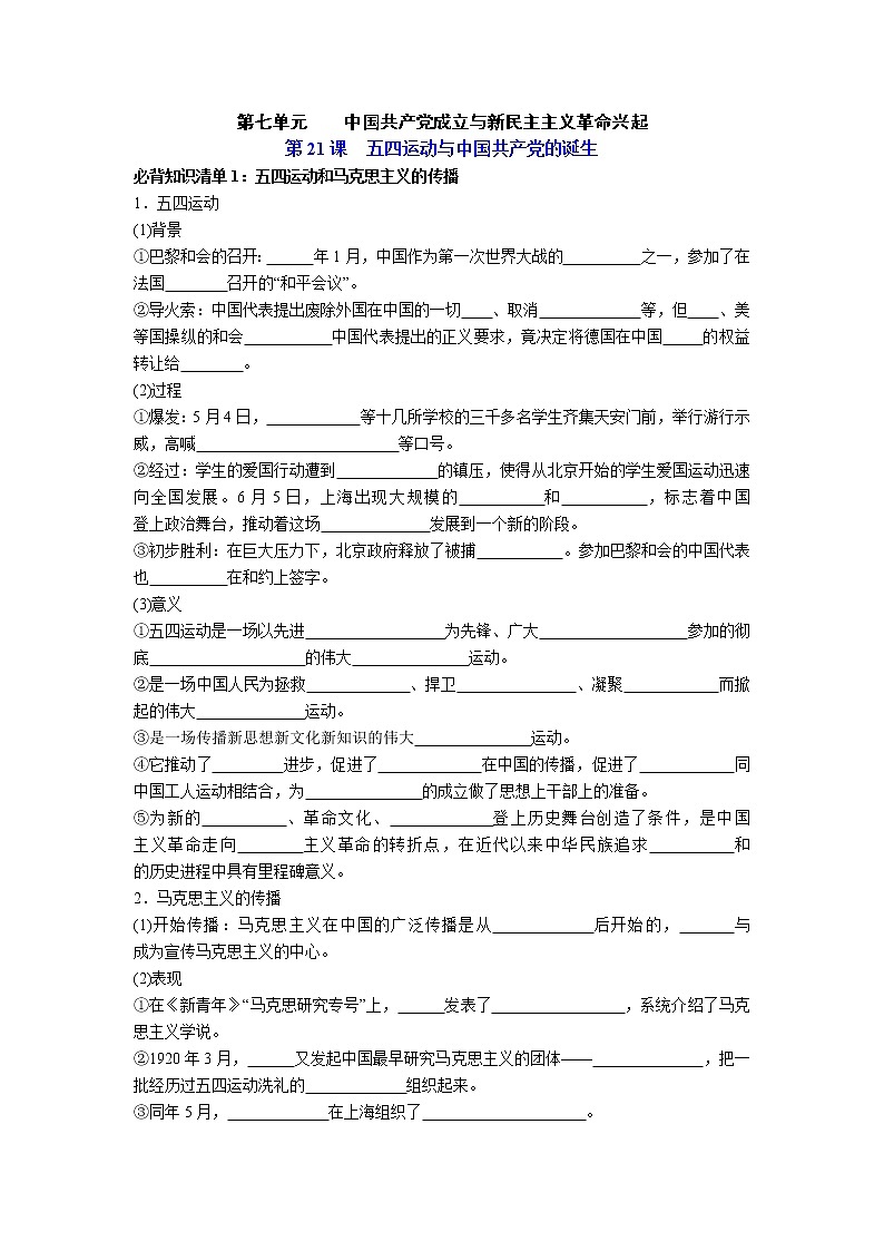 【知识手册】高中历史（中外历史纲要上册）第七单元《中国共产党成立与新民主主义革命兴起》必背知识清单01