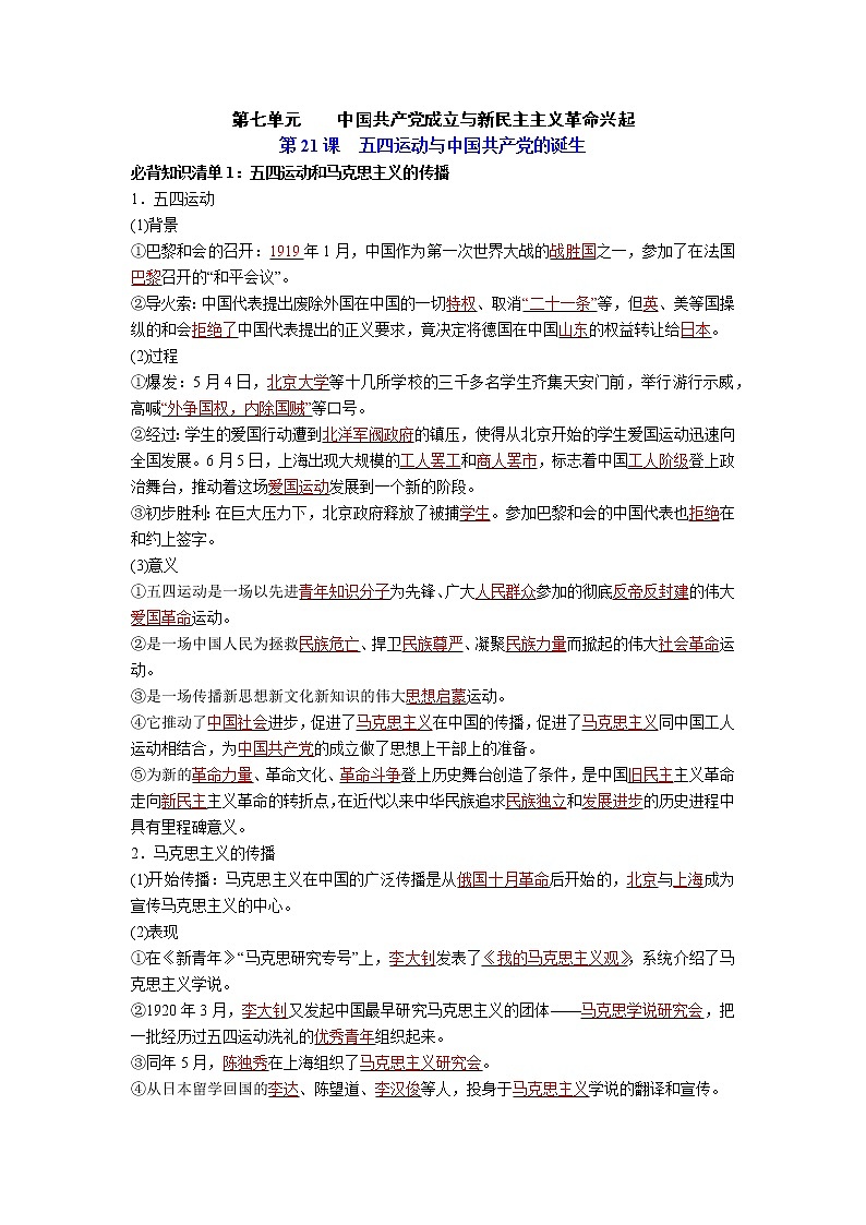【知识手册】高中历史（中外历史纲要上册）第七单元《中国共产党成立与新民主主义革命兴起》必背知识清单01