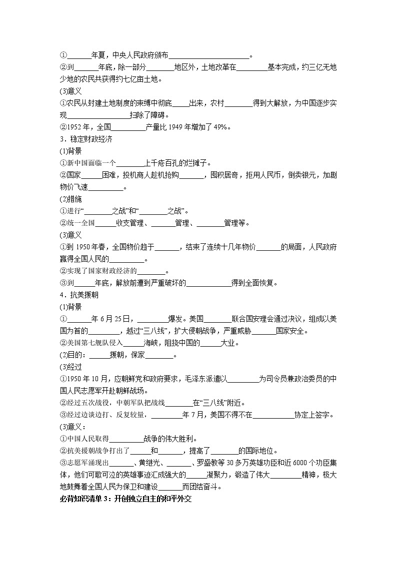 【知识手册】高中历史（中外历史纲要上册）第九单元  中华人民共和国成立和社会主义革命与建设 （填空版）第2页