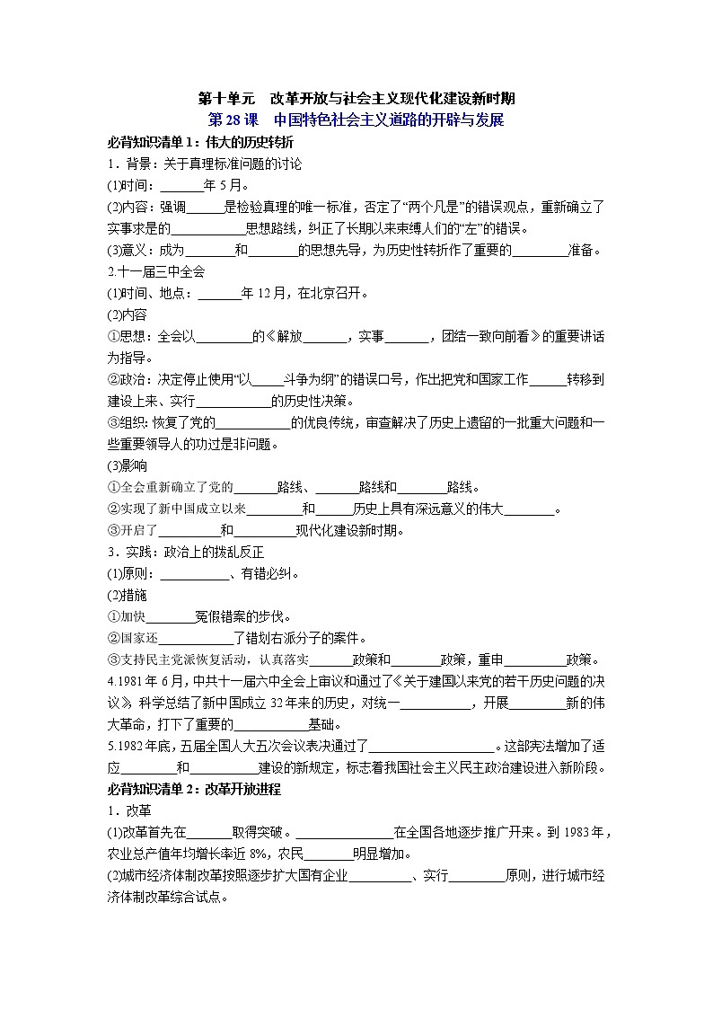【知识手册】高中历史（中外历史纲要上册）第十单元《改革开放与社会主义现代化建设新时期》必背知识清单01