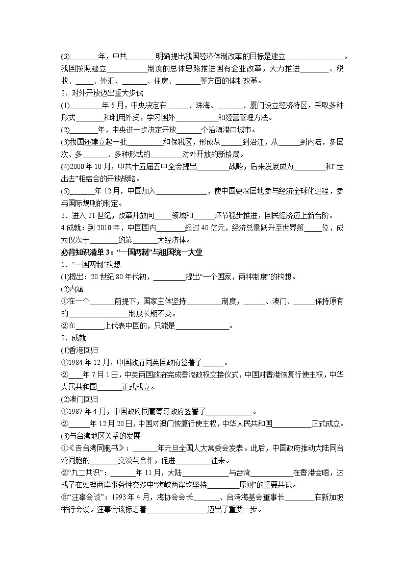 【知识手册】高中历史（中外历史纲要上册）第十单元《改革开放与社会主义现代化建设新时期》必背知识清单02