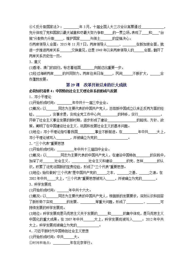 【知识手册】高中历史（中外历史纲要上册）第十单元《改革开放与社会主义现代化建设新时期》必背知识清单03