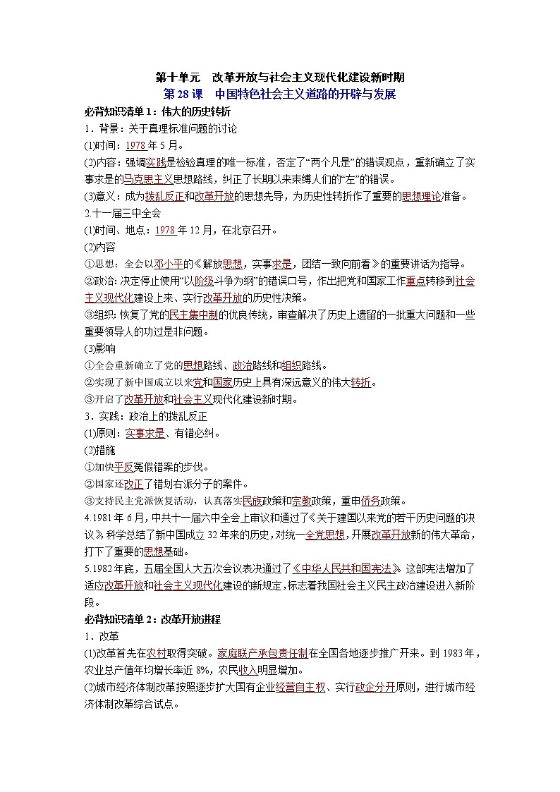 【知识手册】高中历史（中外历史纲要上册）第十单元《改革开放与社会主义现代化建设新时期》必背知识清单01