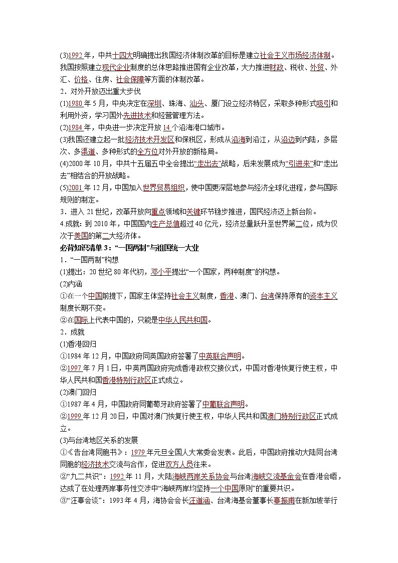 【知识手册】高中历史（中外历史纲要上册）第十单元《改革开放与社会主义现代化建设新时期》必背知识清单02