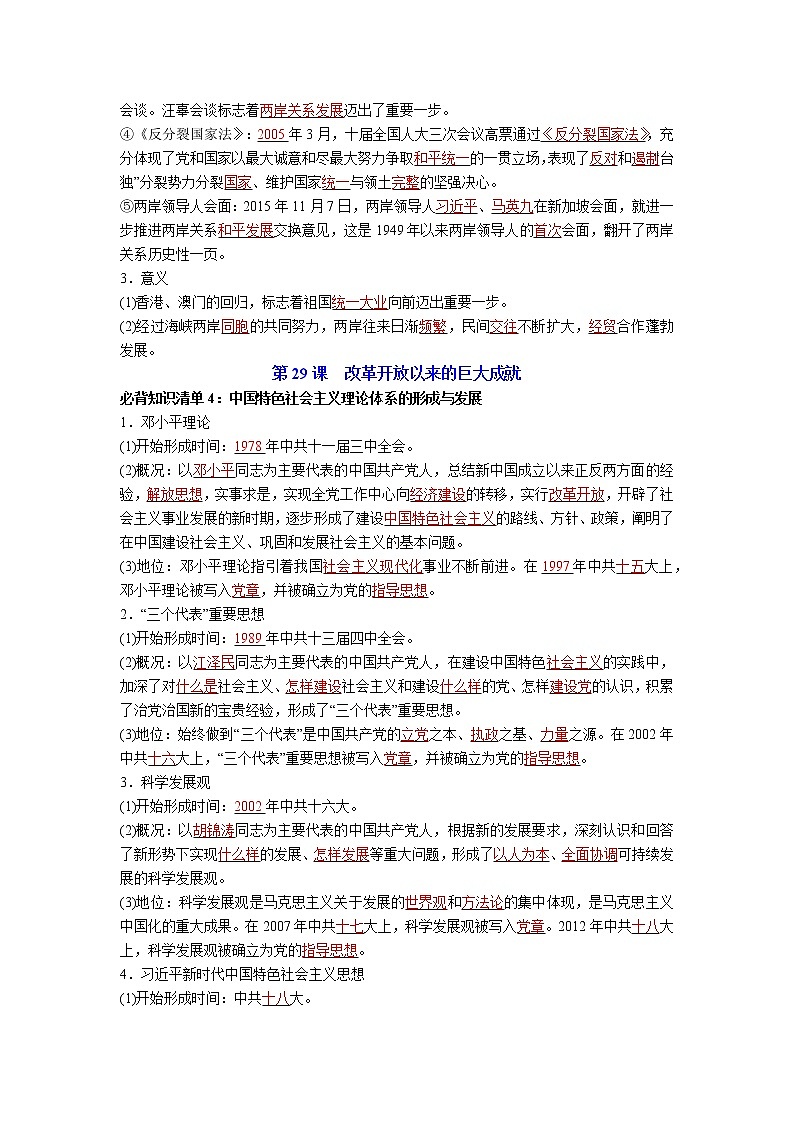 【知识手册】高中历史（中外历史纲要上册）第十单元《改革开放与社会主义现代化建设新时期》必背知识清单03
