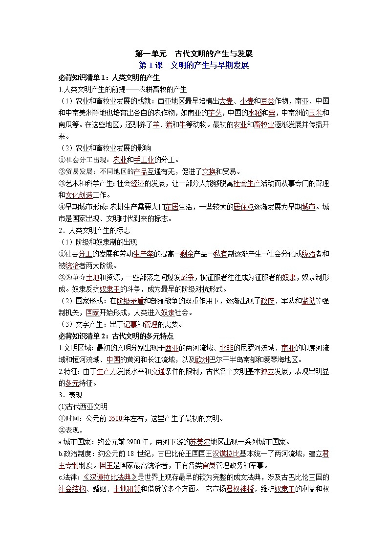 【知识手册】高中历史（中外历史纲要下册）第一单元《古代文明的产生与发展》必背知识清单01
