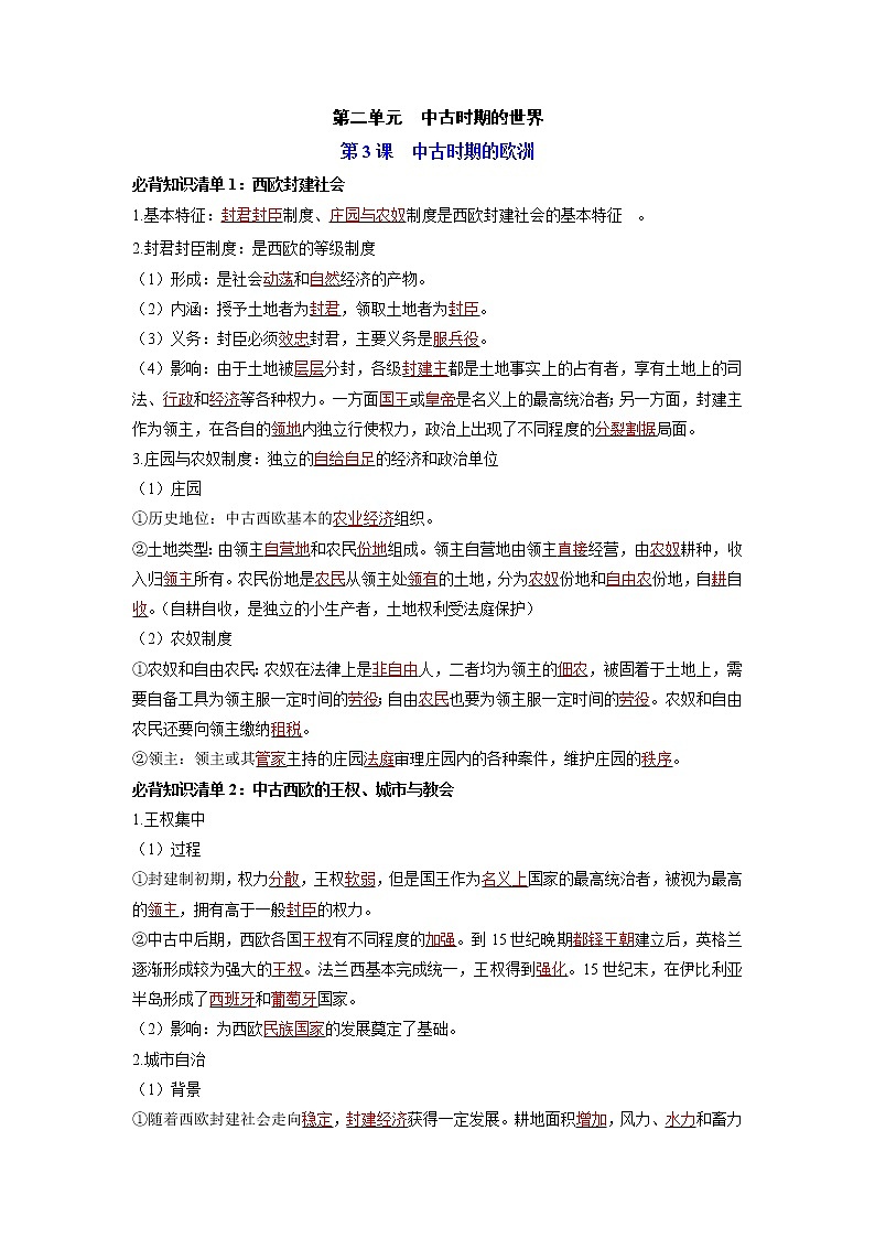 【知识手册】高中历史（中外历史纲要下册）第二单元  中古时期的世界 （背诵版）第1页