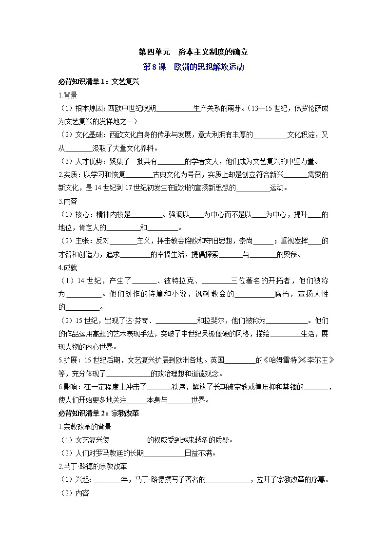 【知识手册】高中历史（中外历史纲要下册）第四单元  资本主义制度的确立 （填空版）第1页