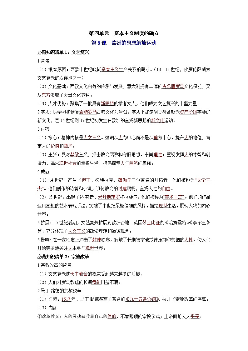 【知识手册】高中历史（中外历史纲要下册）第四单元  资本主义制度的确立 （背诵版）第1页